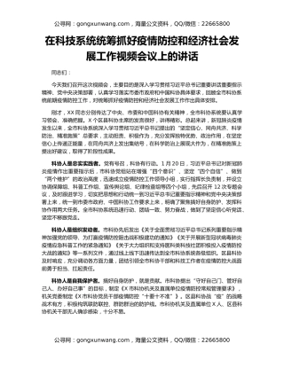 在科技系统统筹抓好疫情防控和经济社会发展工作视频会议上的讲话