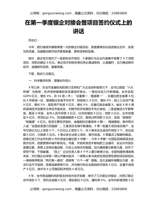 在第一季度银企对接会暨项目签约仪式上的讲话