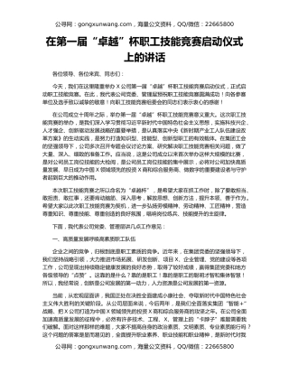 在第一届“卓越”杯职工技能竞赛启动仪式上的讲话