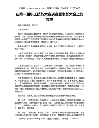 在第一届职工技能大赛决赛暨表彰大会上的致辞