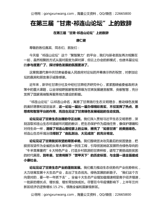 在第三届“甘肃·祁连山论坛”上的致辞