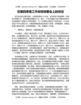 在第四季度工作安排部署会上的讲话