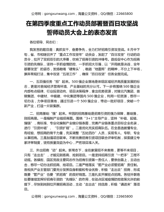 在第四季度重点工作动员部署暨百日攻坚战誓师动员大会上的表态发言