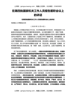 在第四批国家机关工作人员报告履职会议上的讲话