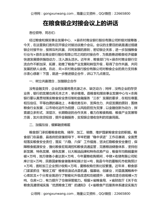 在粮食银企对接会议上的讲话