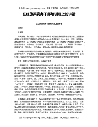 在红旗渠党务干部培训班上的讲话