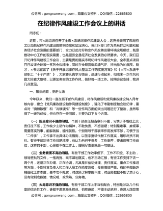 在纪律作风建设工作会议上的讲话