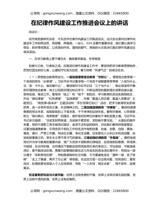 在纪律作风建设工作推进会议上的讲话