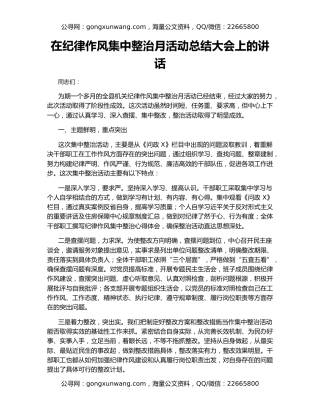 在纪律作风集中整治月活动总结大会上的讲话