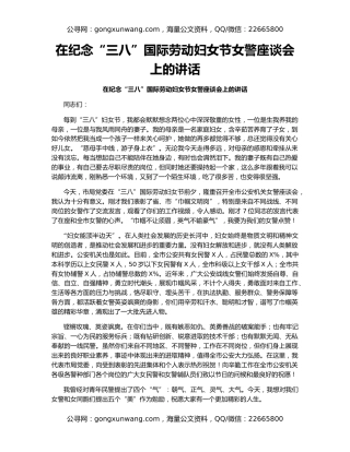 在纪念“三八”国际劳动妇女节女警座谈会上的讲话