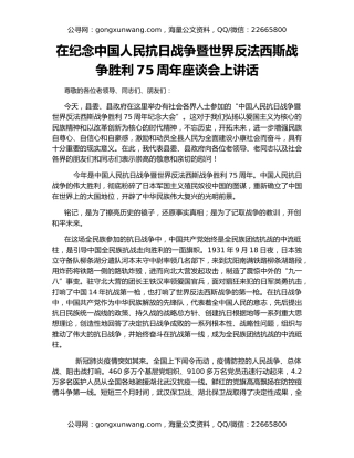 在纪念中国人民抗日战争暨世界反法西斯战争胜利75周年座谈会上讲话