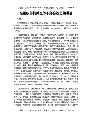 在组织部机关全体干部会议上的讲话