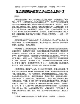 在组织部机关支部组织生活会上的讲话