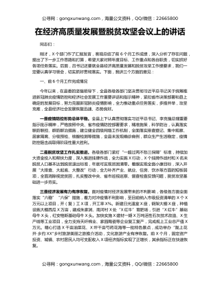 在经济高质量发展暨脱贫攻坚会议上的讲话