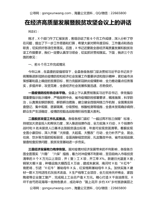 在经济高质量发展暨脱贫攻坚会议上的讲话（2）