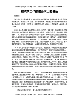 在统战工作推进会议上的讲话