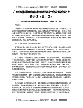 在统筹推进疫情防控和经济社会发展会议上的讲话（县、区）
