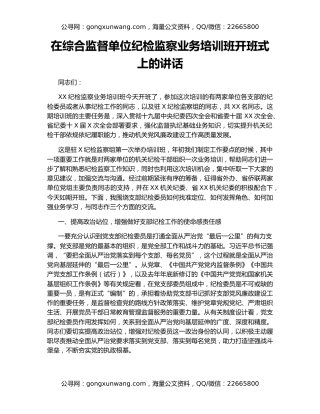 在综合监督单位纪检监察业务培训班开班式上的讲话