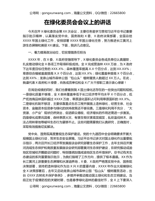 在绿化委员会会议上的讲话