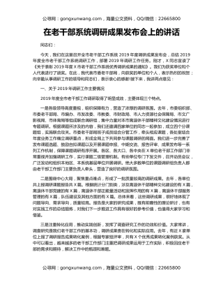 在老干部系统调研成果发布会上的讲话