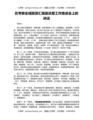 在考察全域旅游汇报座谈暨工作推进会上的讲话