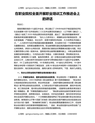在职业院校全面开展职业培训工作推进会上的讲话