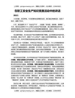 在职工安全生产知识竞赛活动中的讲话
