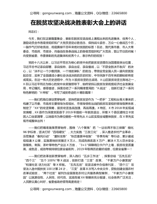 在脱贫攻坚决战决胜表彰大会上的讲话