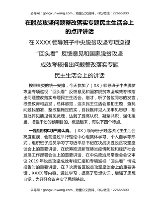 在脱贫攻坚问题整改落实专题民主生活会上的点评讲话