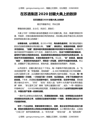 在苏酒集团2020封藏大典上的致辞