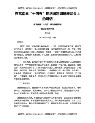 在莒南县“十四五”规划编制调研座谈会上的讲话