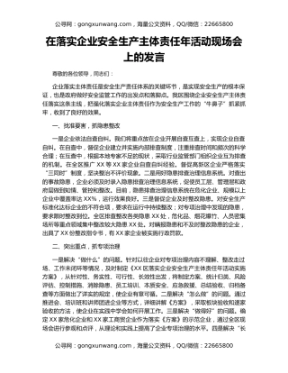 在落实企业安全生产主体责任年活动现场会上的发言