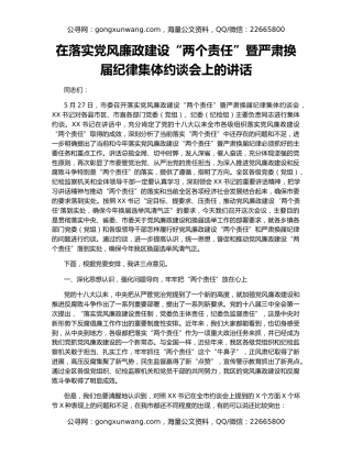 在落实党风廉政建设“两个责任”暨严肃换届纪律集体约谈会上的讲话