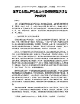 在落实全面从严治党主体责任暨廉政谈话会上的讲话（2）