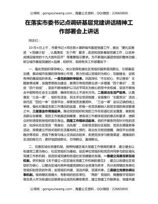 在落实市委书记点调研基层党建讲话精神工作部署会上讲话