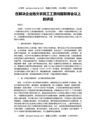 在解决企业拖欠农民工工资问题联席会议上的讲话
