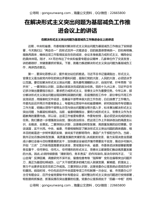 在解决形式主义突出问题为基层减负工作推进会议上的讲话