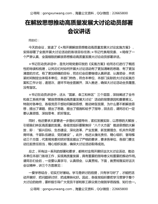 在解放思想推动高质量发展大讨论动员部署会议讲话