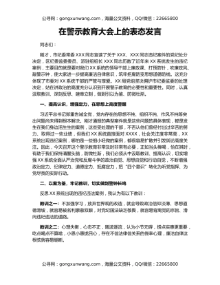 在警示教育大会上的表态发言