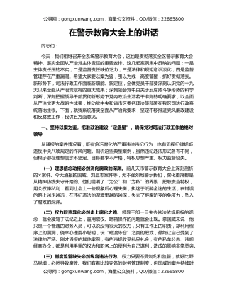 在警示教育大会上的讲话