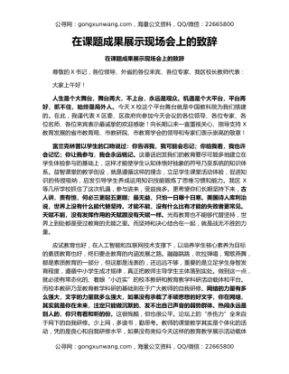 在课题成果展示现场会上的致辞