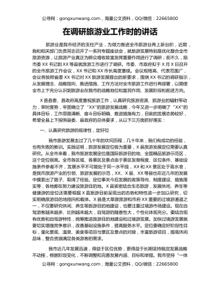 在调研旅游业工作时的讲话