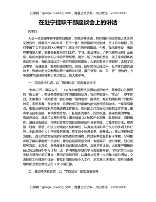 在赴宁挂职干部座谈会上的讲话