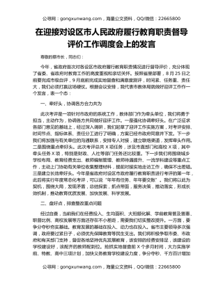在迎接对设区市人民政府履行教育职责督导评价工作调度会上的发言