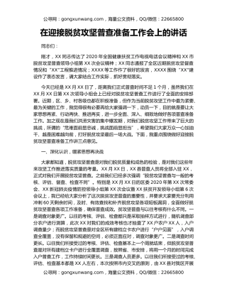 在迎接脱贫攻坚普查准备工作会上的讲话