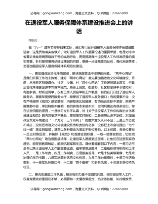 在退役军人服务保障体系建设推进会上的讲话