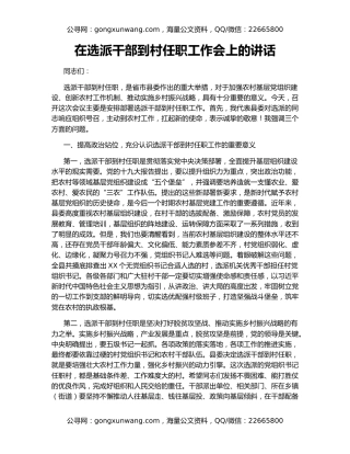 在选派干部到村任职工作会上的讲话