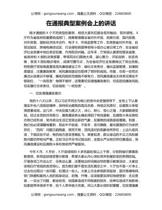 在通报典型案例会上的讲话