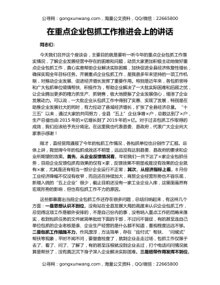 在重点企业包抓工作推进会上的讲话