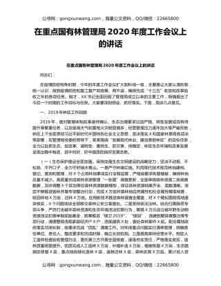 在重点国有林管理局2020年度工作会议上的讲话